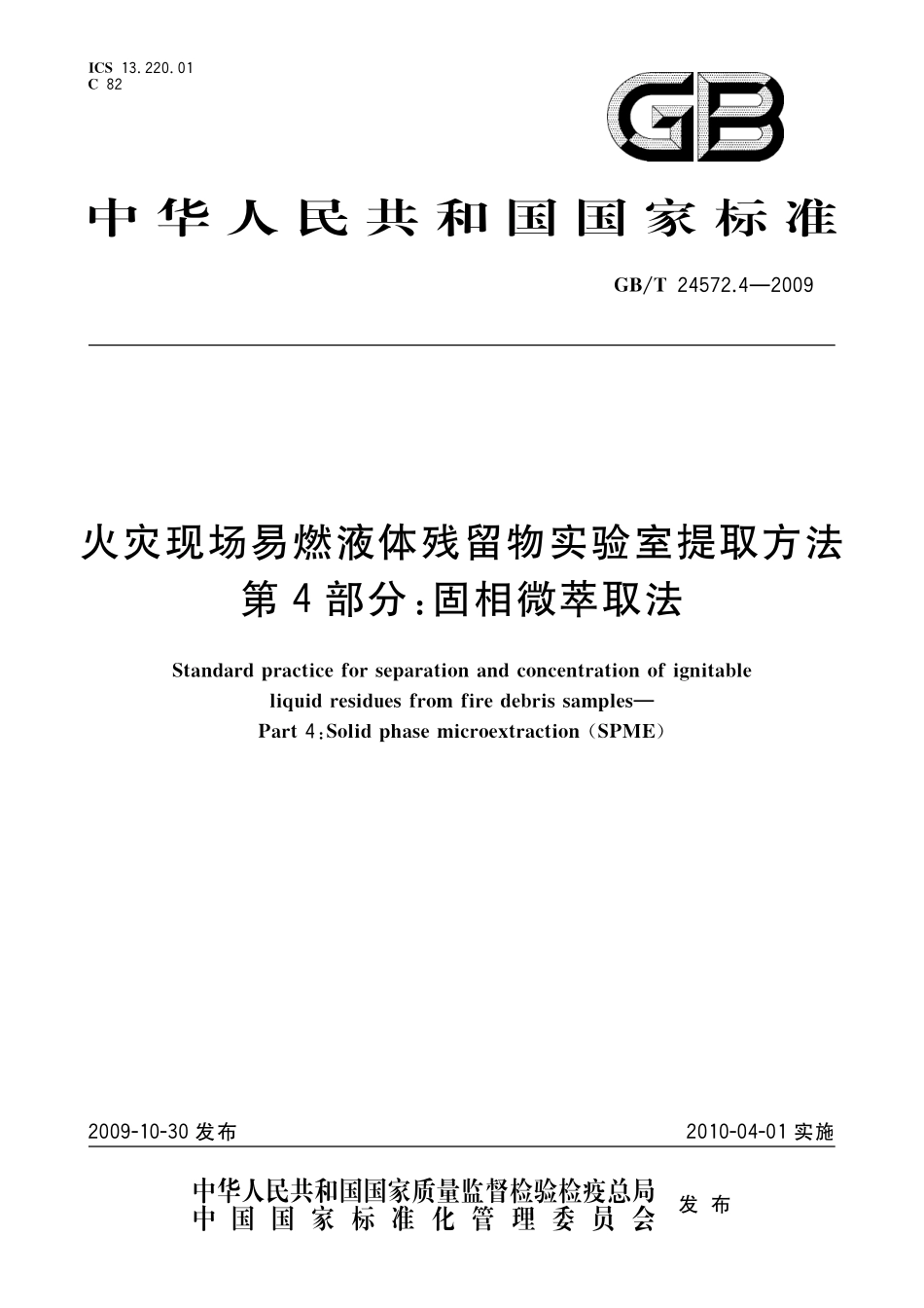 GBT24572.4-2009 火灾现场易燃液体残留物实验室提取方法 第4部分:固相微萃取法.pdf_第1页