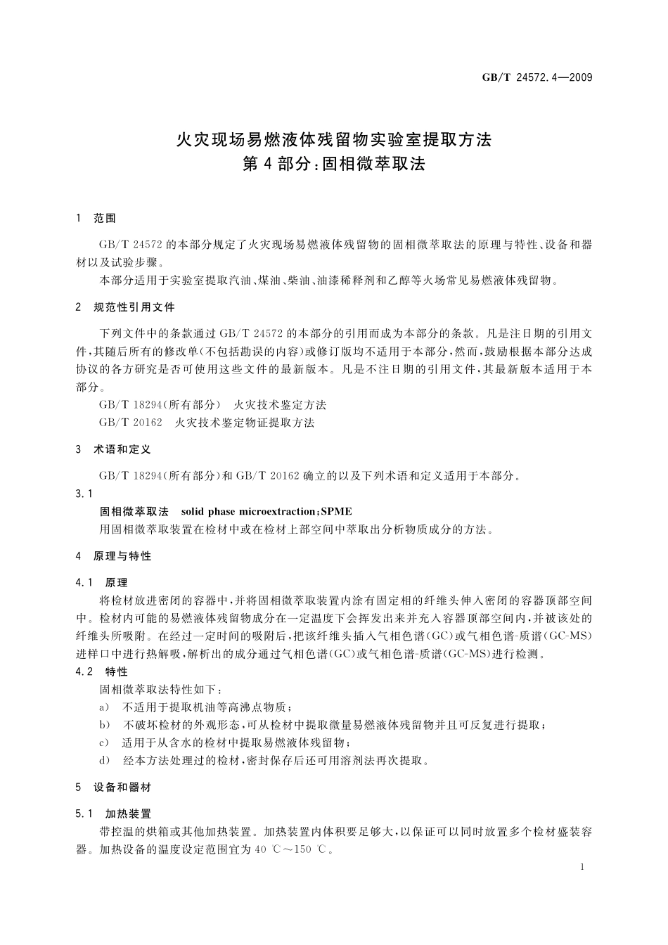 GBT24572.4-2009 火灾现场易燃液体残留物实验室提取方法 第4部分:固相微萃取法.pdf_第3页