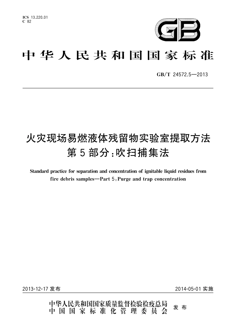 GBT24572.5-2013 火灾现场易燃液体残留物实验室提取方法 第5部分:吹扫捕集法.pdf_第1页
