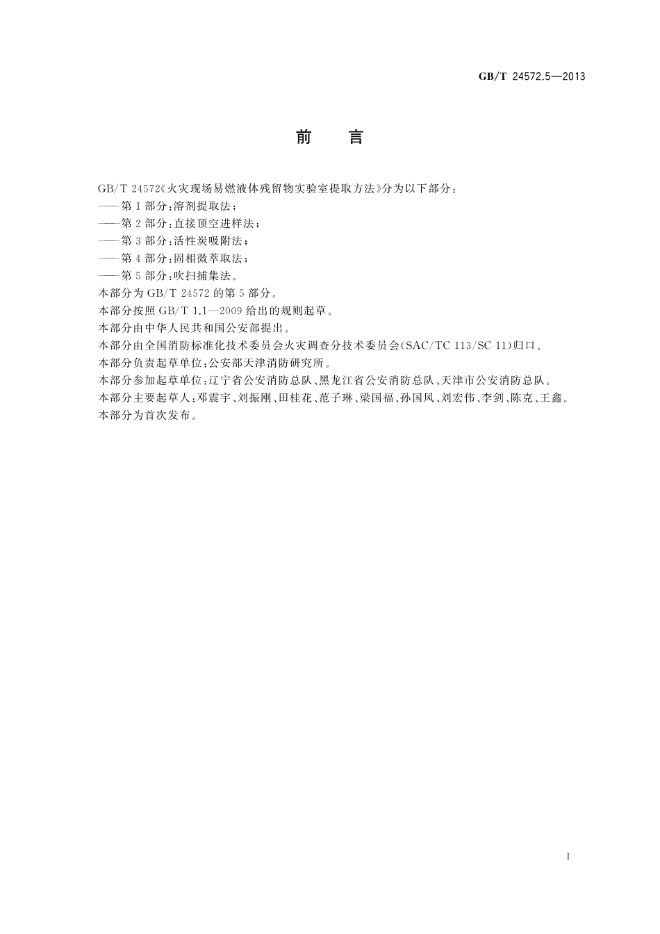 GBT24572.5-2013 火灾现场易燃液体残留物实验室提取方法 第5部分:吹扫捕集法.pdf_第2页