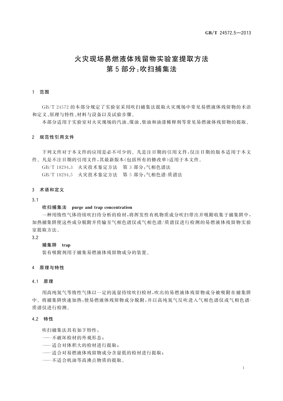 GBT24572.5-2013 火灾现场易燃液体残留物实验室提取方法 第5部分:吹扫捕集法.pdf_第3页