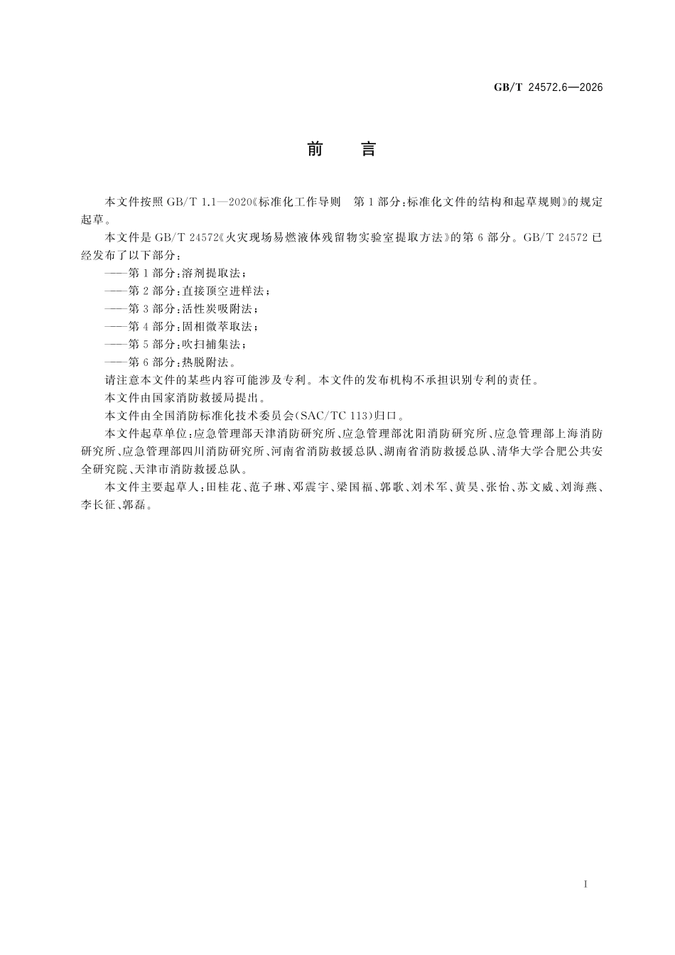 GBT24572.6-2026 火灾现场易燃液体残留物实验室提取方法 第6部分:热脱附法.pdf_第2页