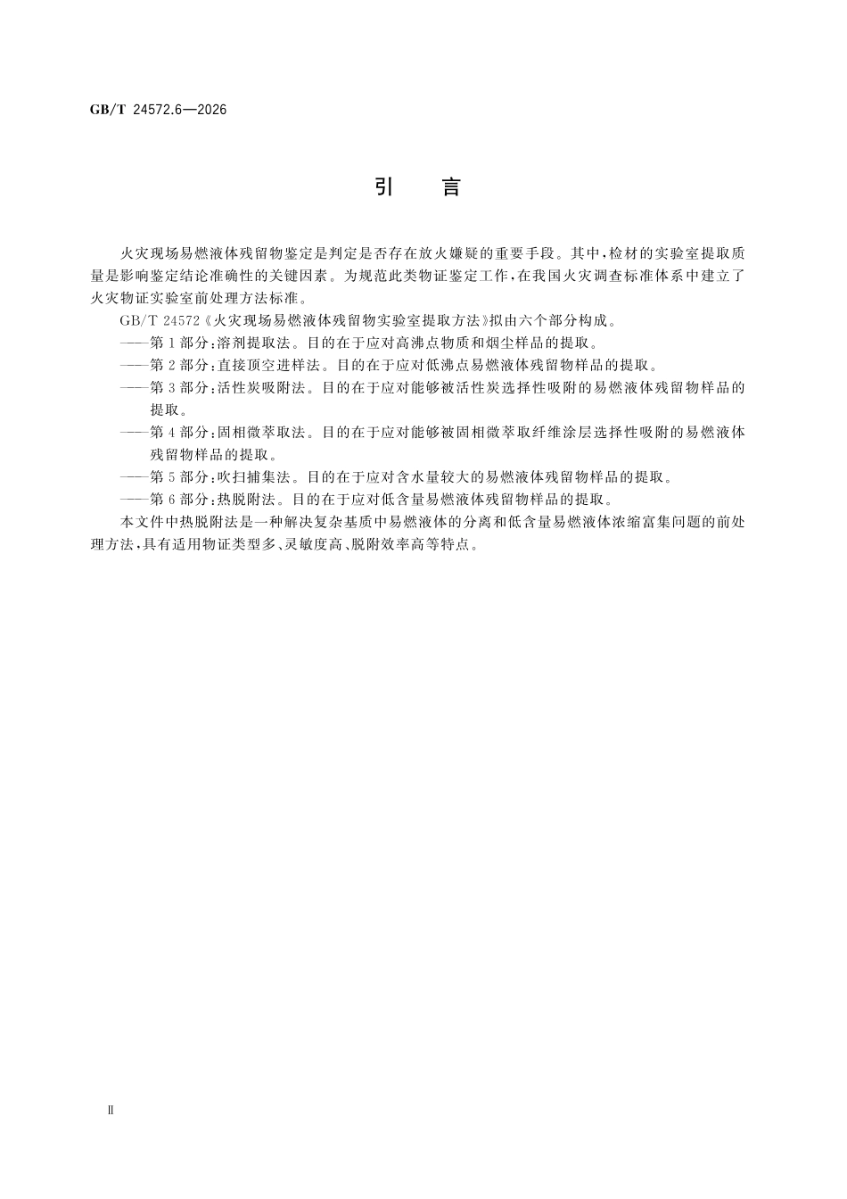 GBT24572.6-2026 火灾现场易燃液体残留物实验室提取方法 第6部分:热脱附法.pdf_第3页