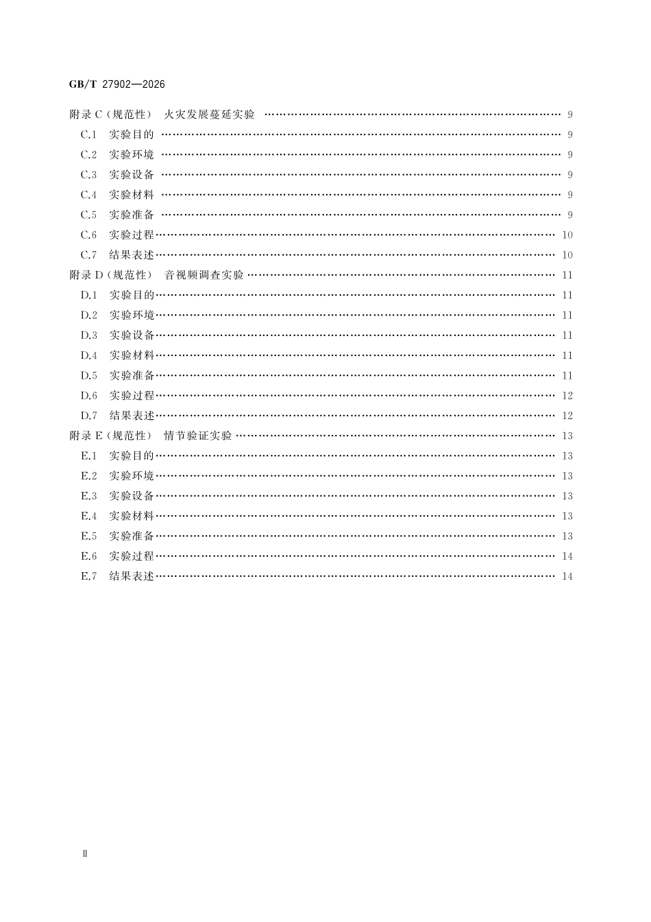 GBT27902-2026 火灾调查模拟实验技术规范.pdf_第3页