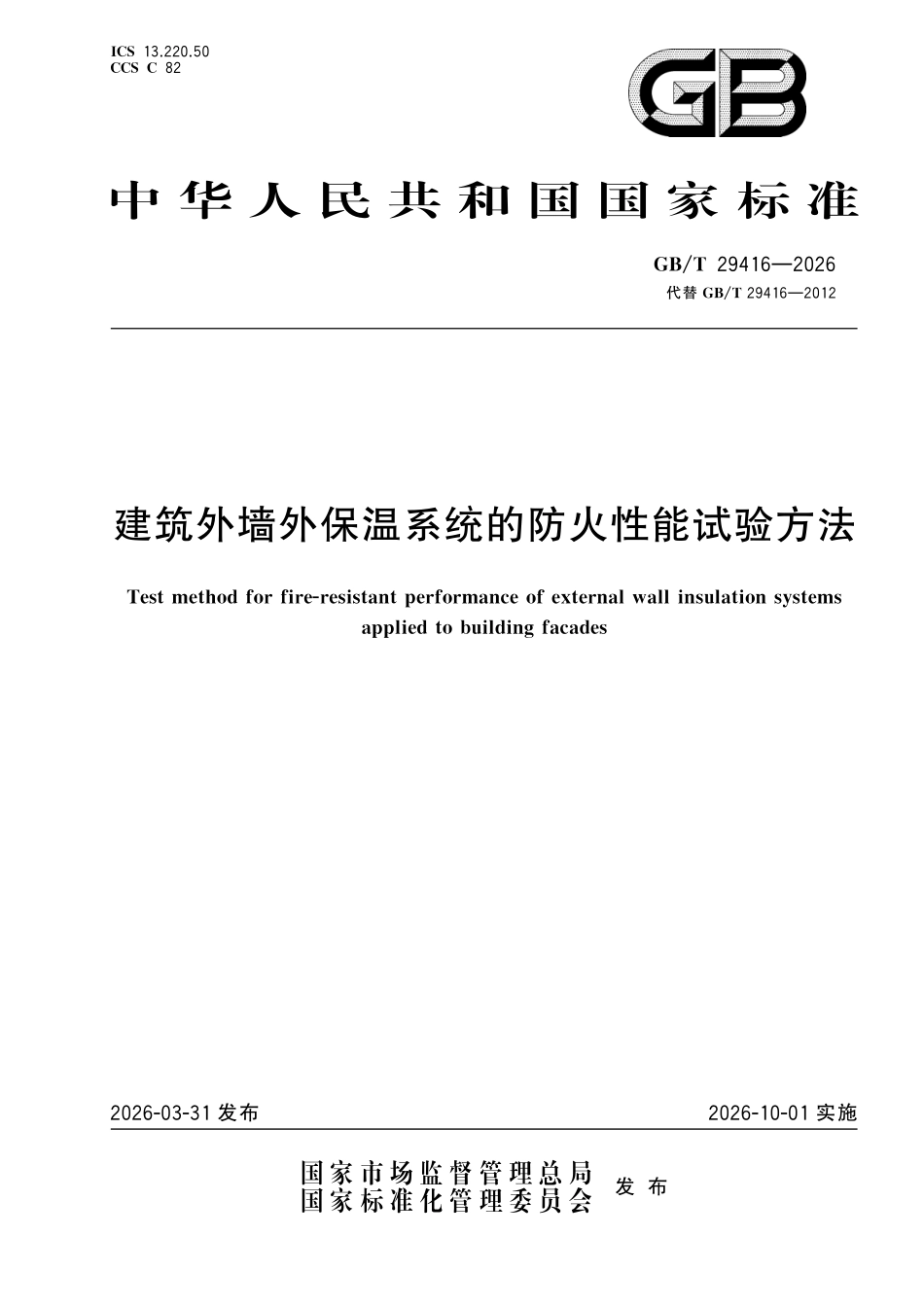 GBT29416-2026 建筑外墙外保温系统的防火性能试验方法.pdf_第1页