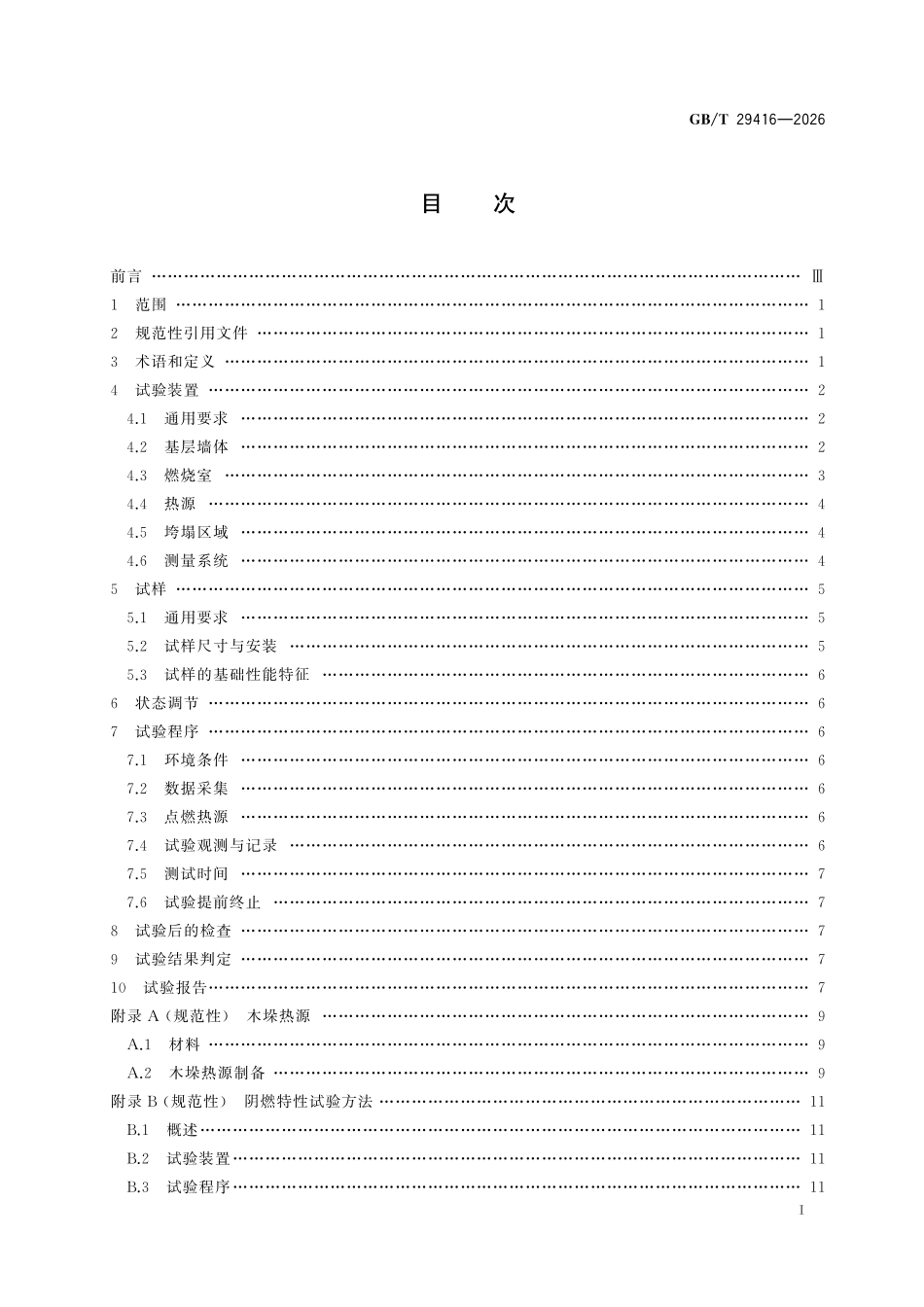 GBT29416-2026 建筑外墙外保温系统的防火性能试验方法.pdf_第2页