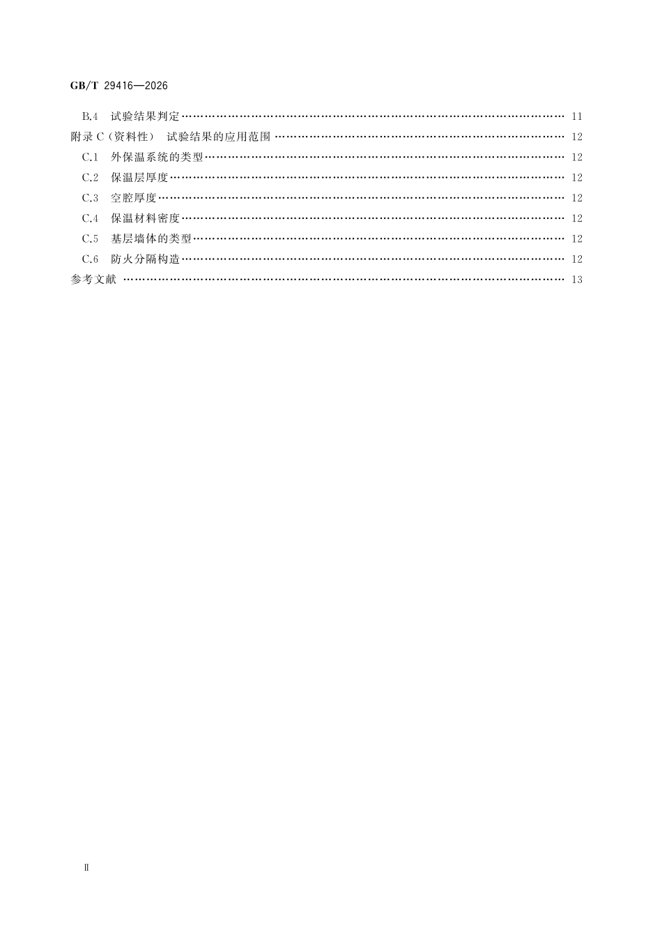 GBT29416-2026 建筑外墙外保温系统的防火性能试验方法.pdf_第3页
