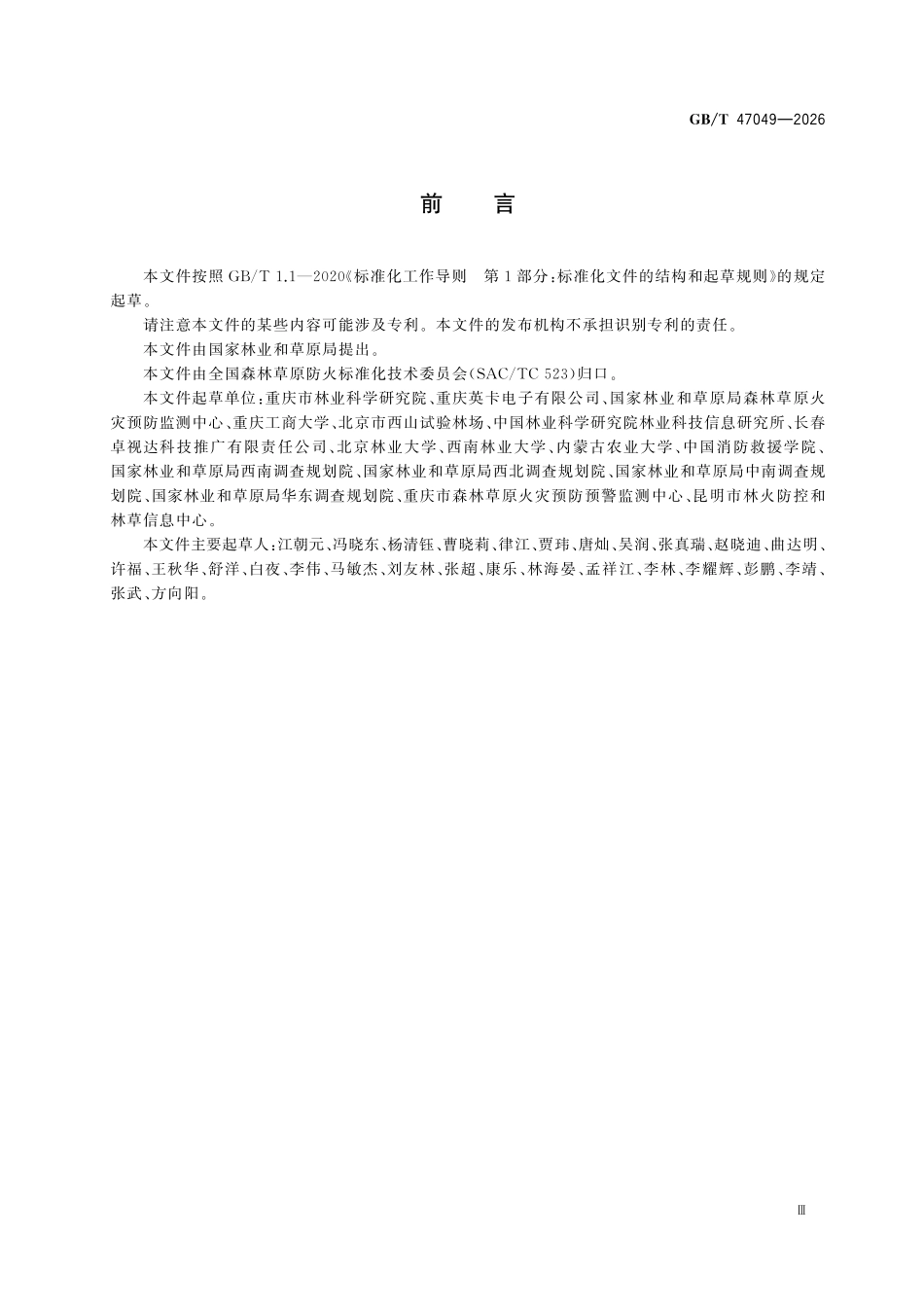 GBT47049-2026 森林草原防火地面监控系统技术规范.pdf_第3页