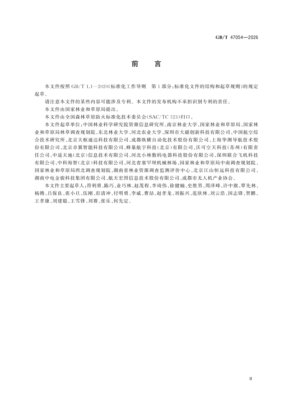 GBT47054-2026 森林草原防火 无人机巡查技术规范.pdf_第3页