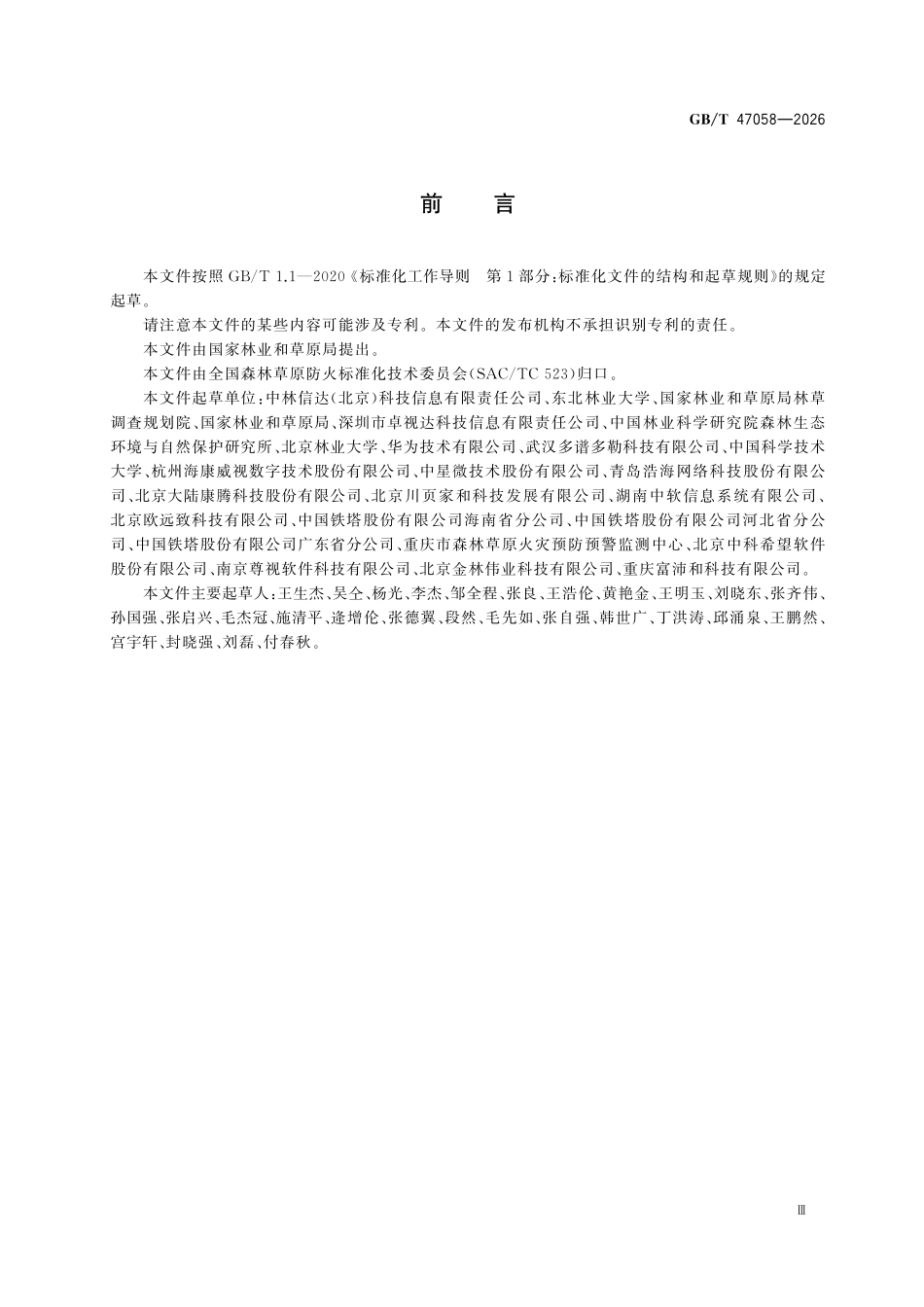 GBT47058-2026 森林草原防火视频监控系统技术规范.pdf_第3页