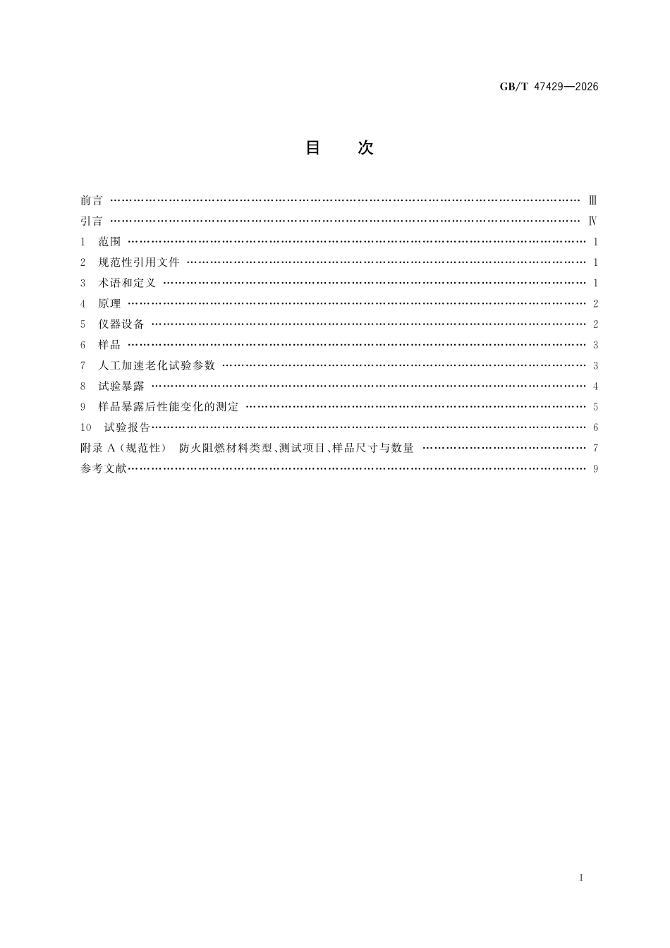 GBT47429-2026 防火阻燃材料人工加速老化试验方法.pdf_第2页