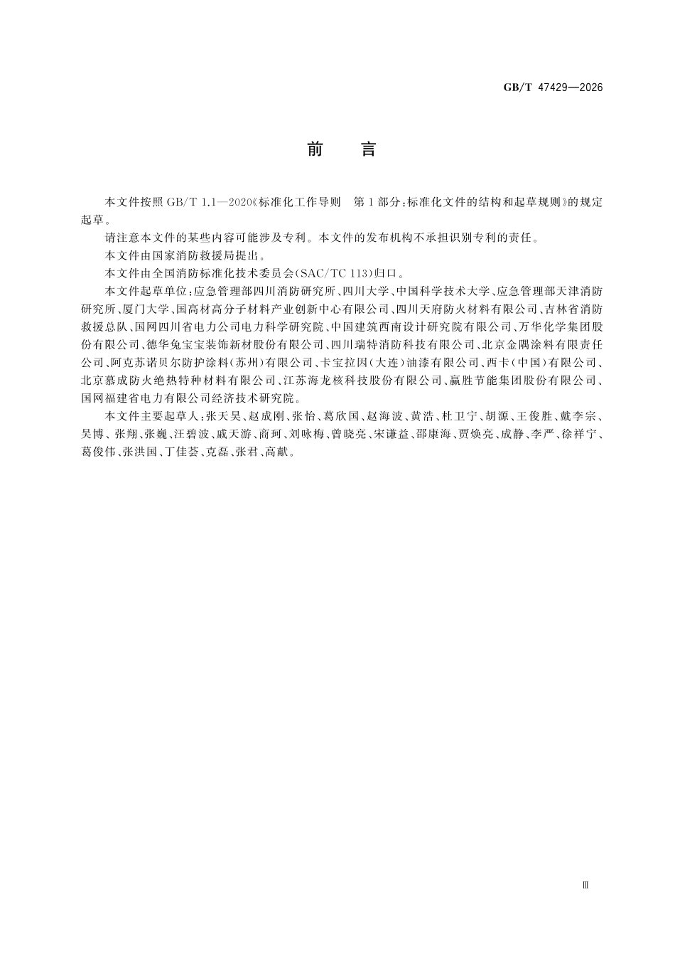GBT47429-2026 防火阻燃材料人工加速老化试验方法.pdf_第3页