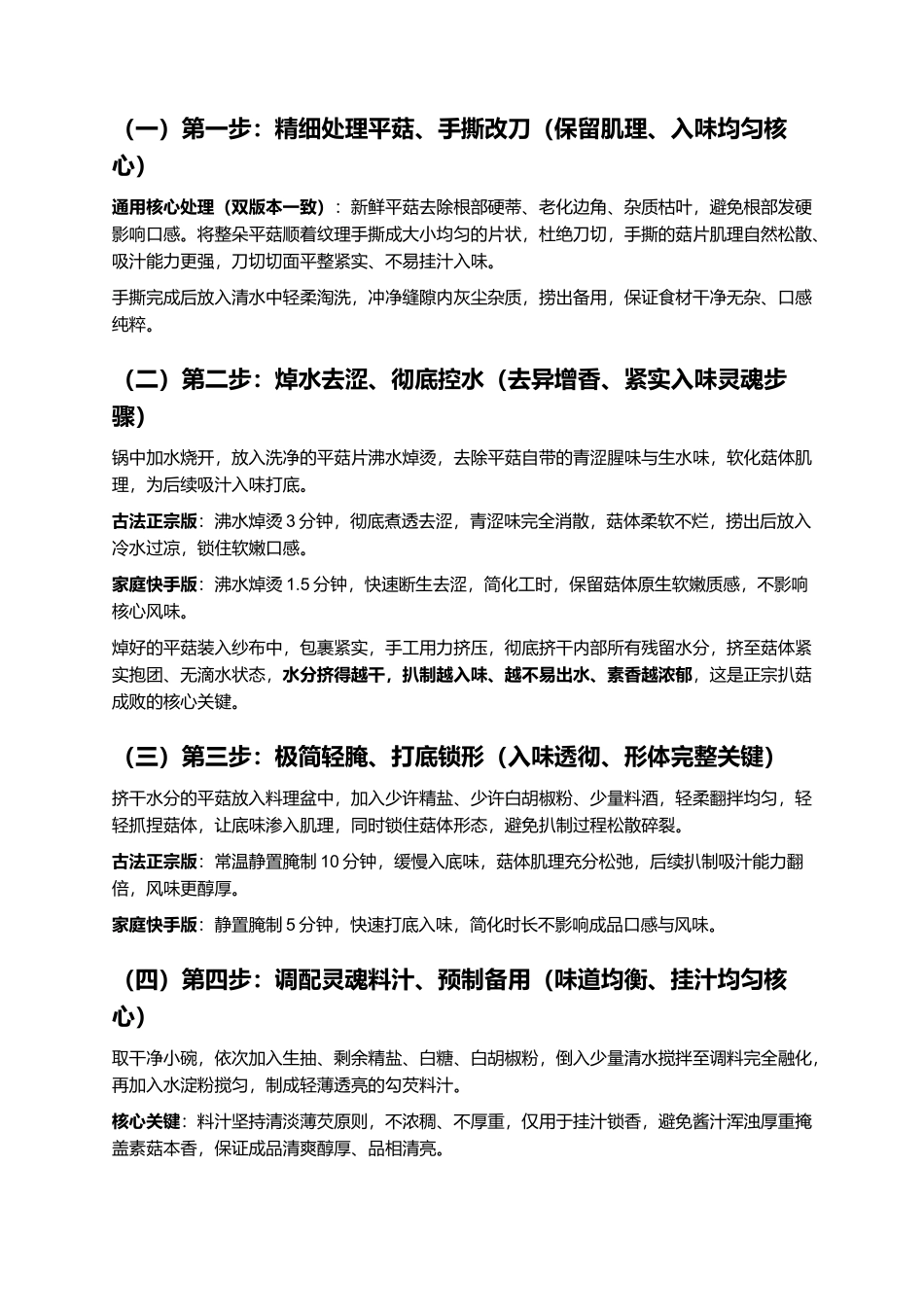 扒菇:软嫩鲜香、素味醇厚、吸汁入味、低脂下饭,正宗胶东扒菇零失败精细制作全指南.docx_第3页