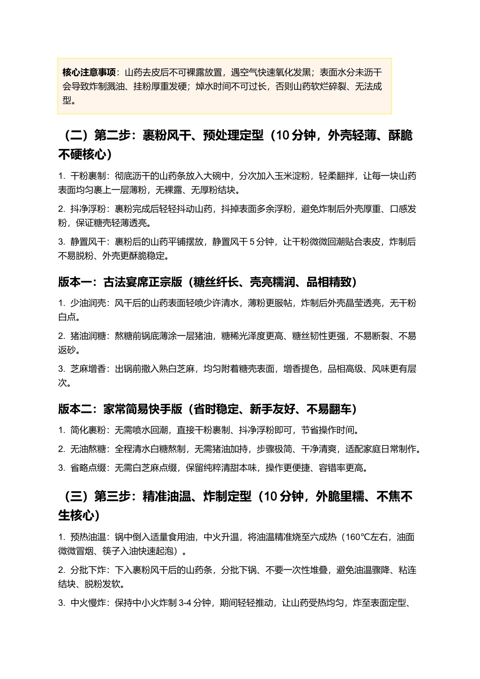 拔丝山药:金黄透亮、丝缕绵长、外脆里糯、甜而不腻、老少皆宜,正宗传统古法拔丝山药精细制作指南.docx_第3页