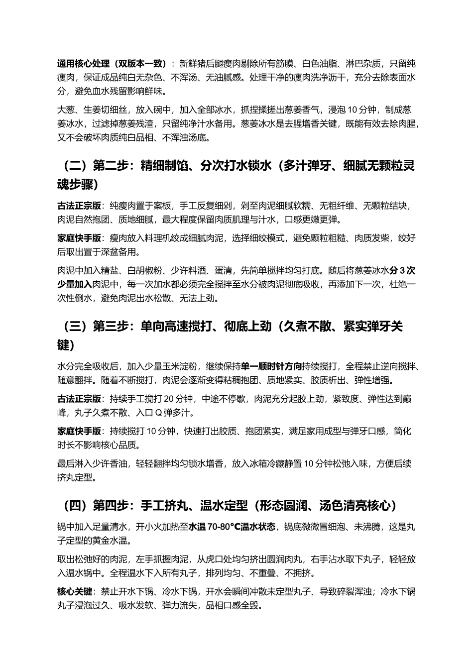 北岭丸子:弹牙紧实、汤清味鲜、低脂不腻、久煮不散,正宗淄博北岭丸子零失败精细制作全指南.docx_第3页