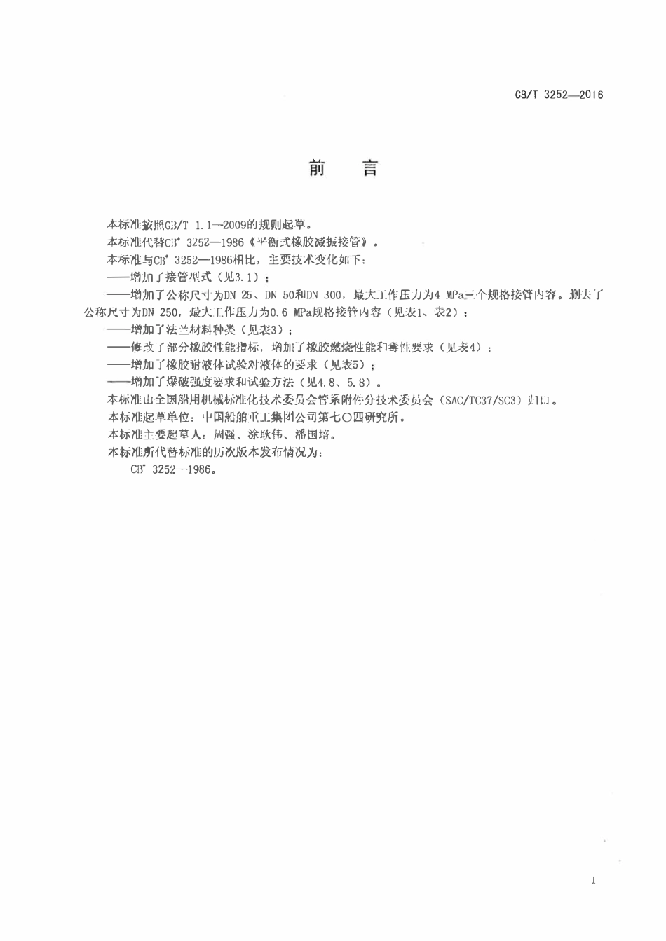 CBT 3252-2016 平衡式橡胶减振接管.pdf_第2页