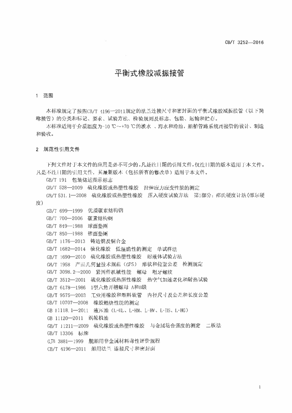 CBT 3252-2016 平衡式橡胶减振接管.pdf_第3页