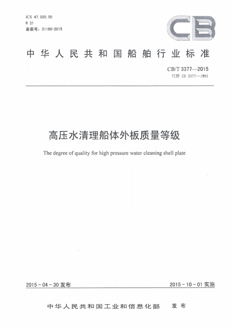 CBT 3377-2015 高压水清理船体外板质量等级.pdf_第1页
