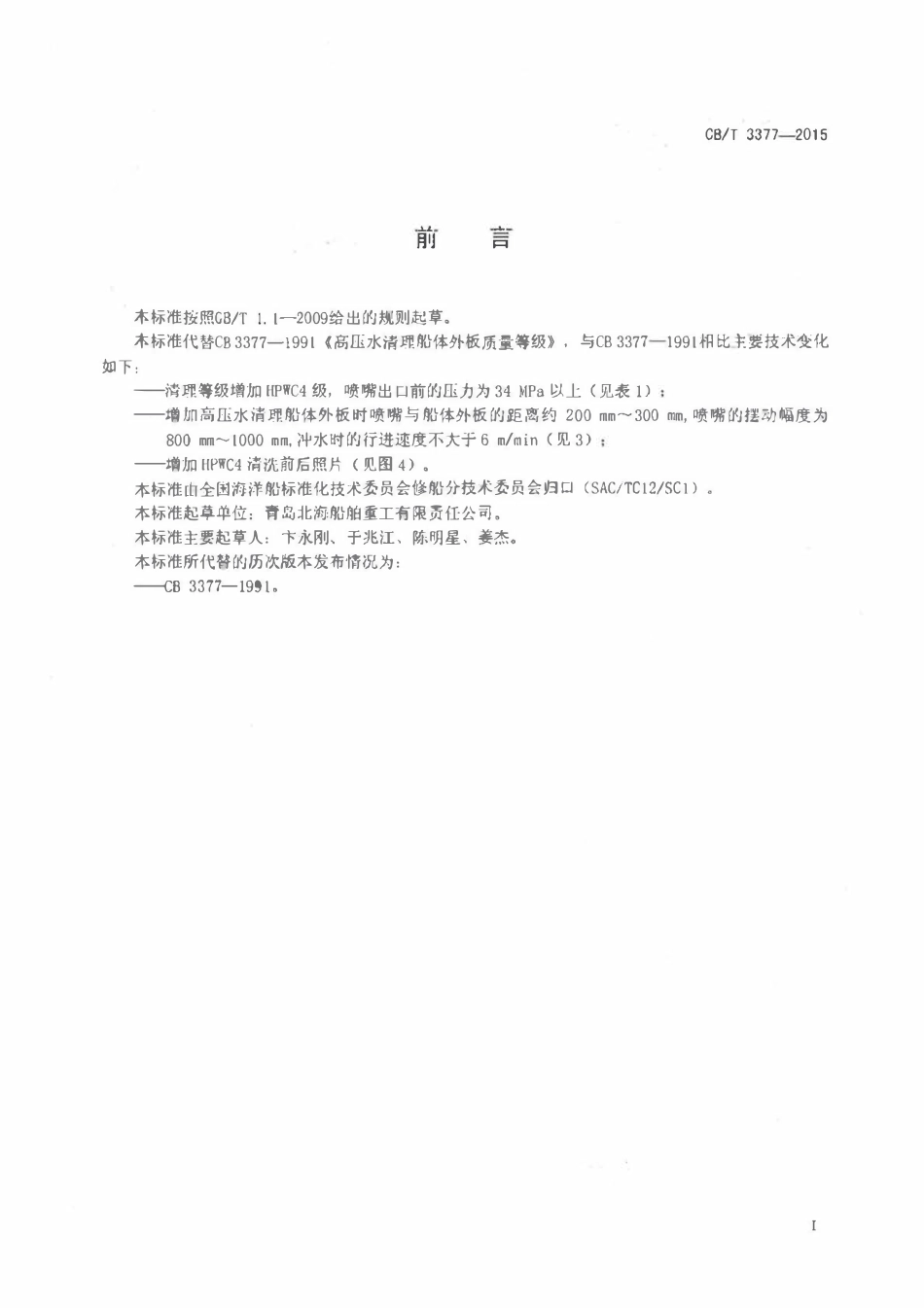 CBT 3377-2015 高压水清理船体外板质量等级.pdf_第2页