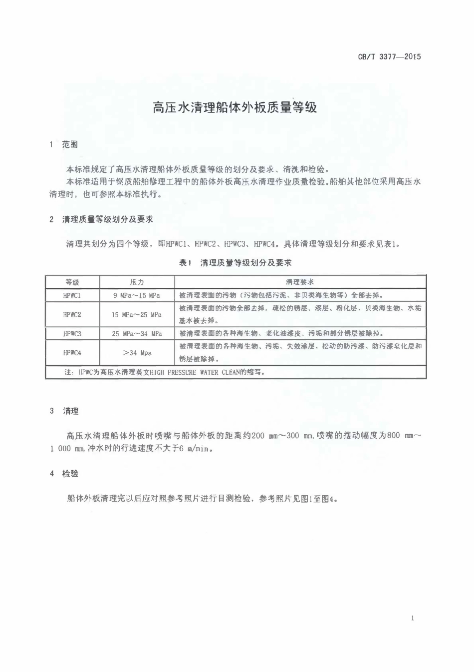 CBT 3377-2015 高压水清理船体外板质量等级.pdf_第3页
