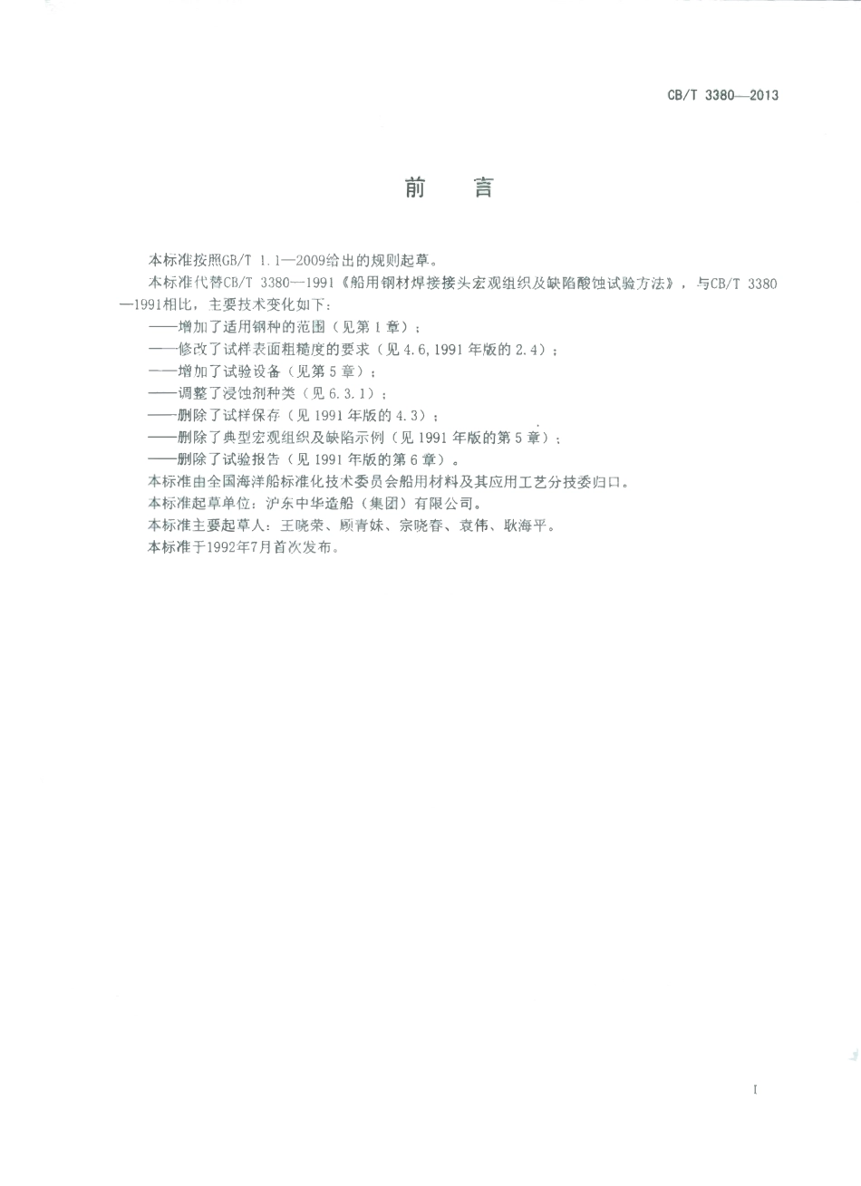 CBT 3380-2013 船用钢材焊接接头宏观组织及缺欠酸蚀试验方法.pdf_第1页