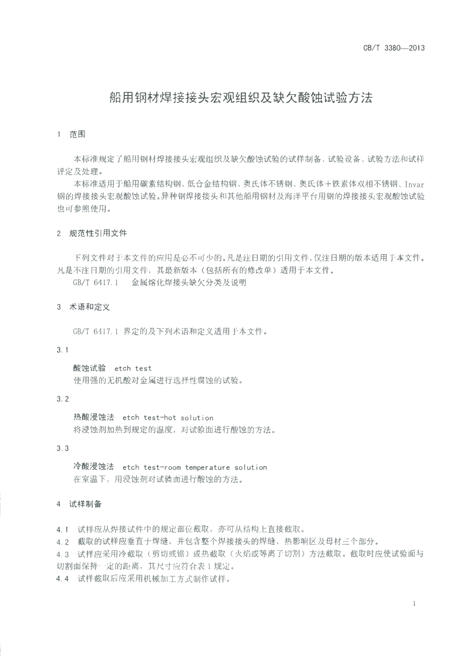 CBT 3380-2013 船用钢材焊接接头宏观组织及缺欠酸蚀试验方法.pdf_第2页