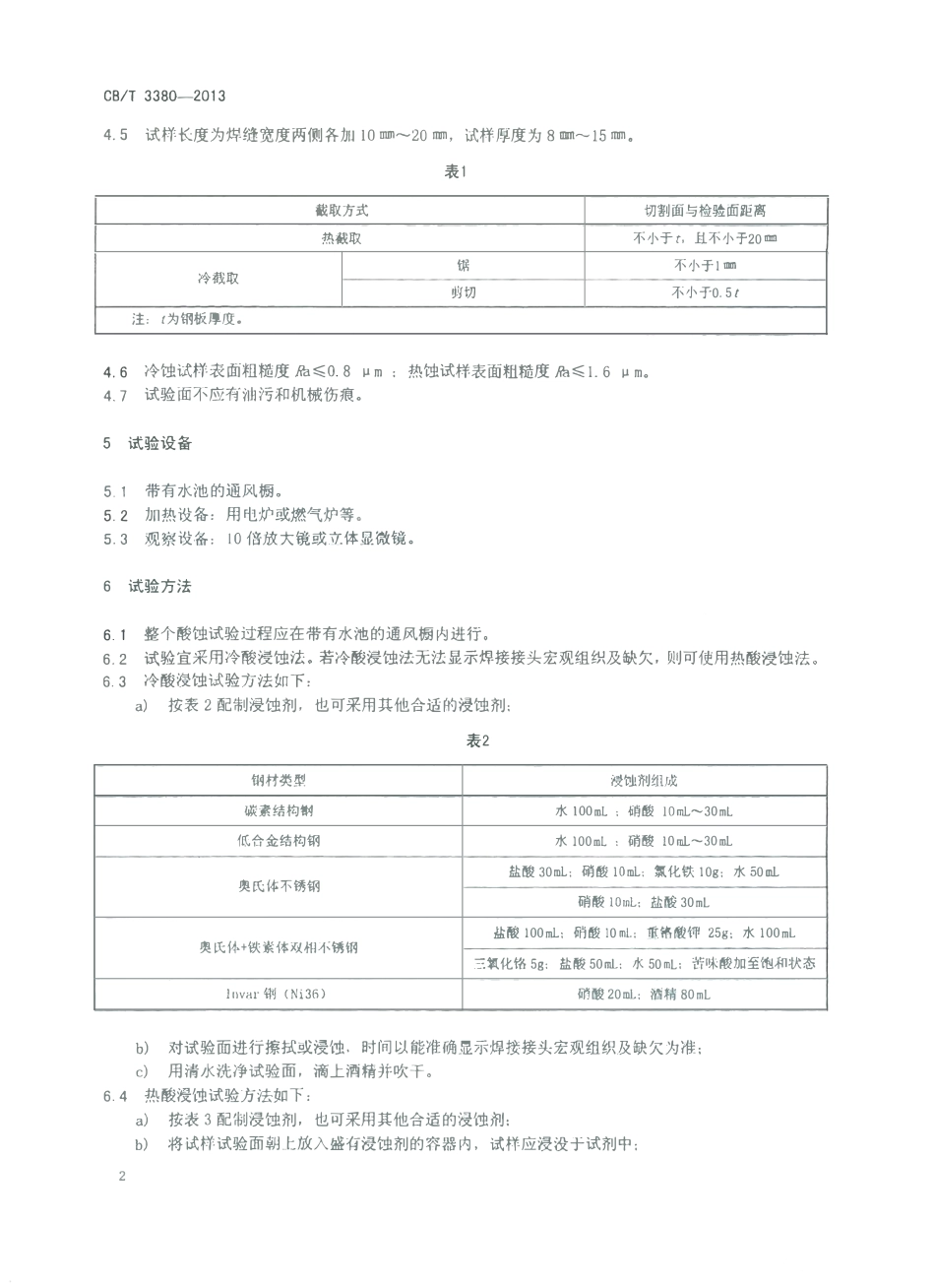 CBT 3380-2013 船用钢材焊接接头宏观组织及缺欠酸蚀试验方法.pdf_第3页