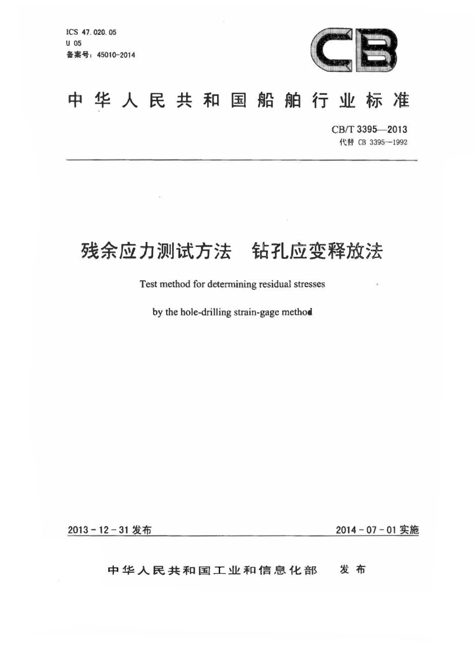 CBT 3395-2013 残余应力测试方法 钻孔应变释放法.pdf_第1页