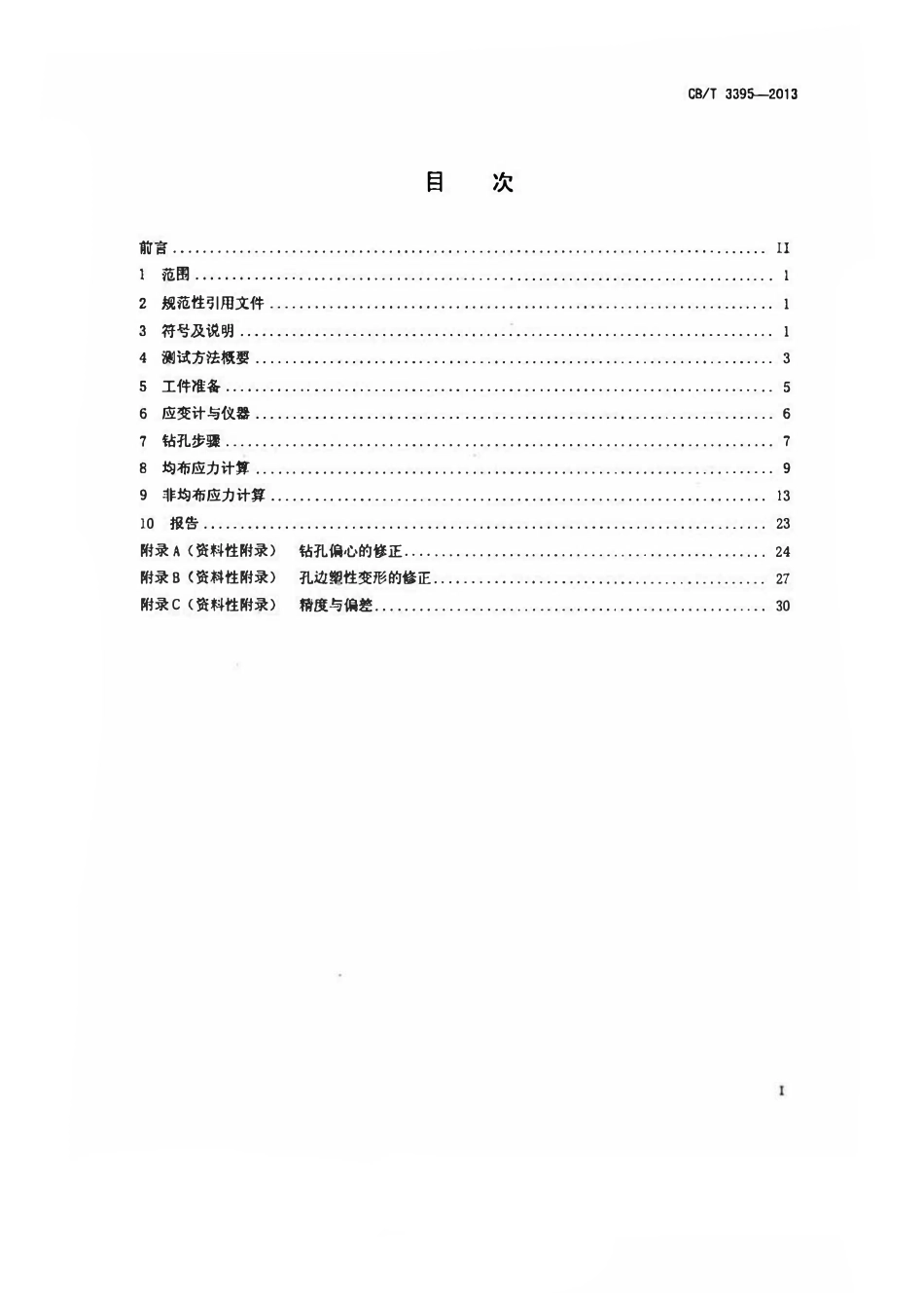 CBT 3395-2013 残余应力测试方法 钻孔应变释放法.pdf_第2页