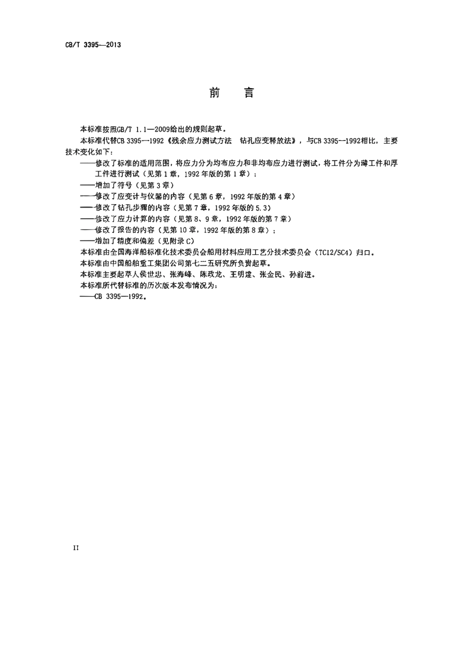 CBT 3395-2013 残余应力测试方法 钻孔应变释放法.pdf_第3页