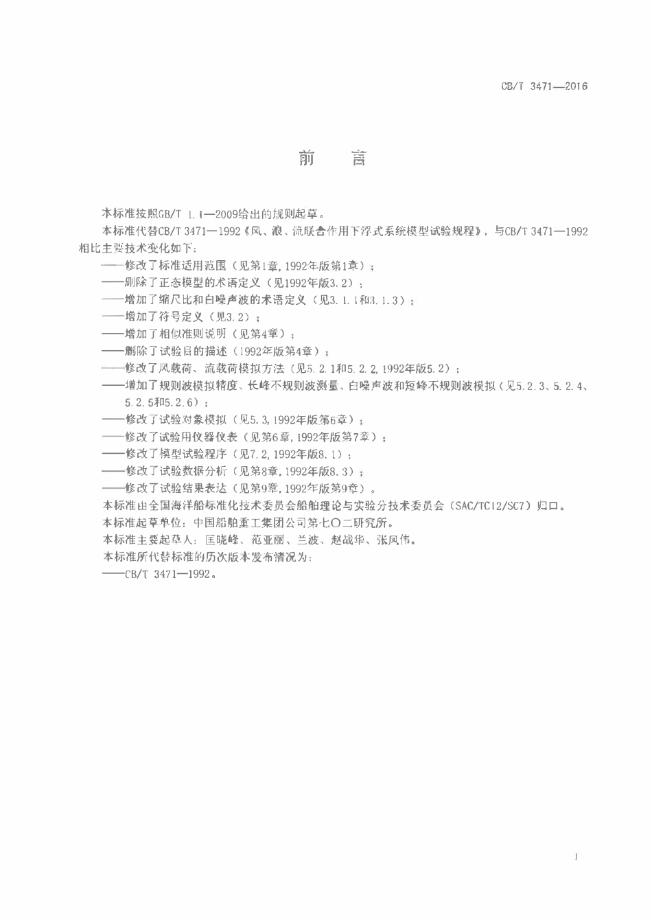 CBT 3471-2016 风、浪、流联合作用下浮式系统模型试验规程.pdf_第2页