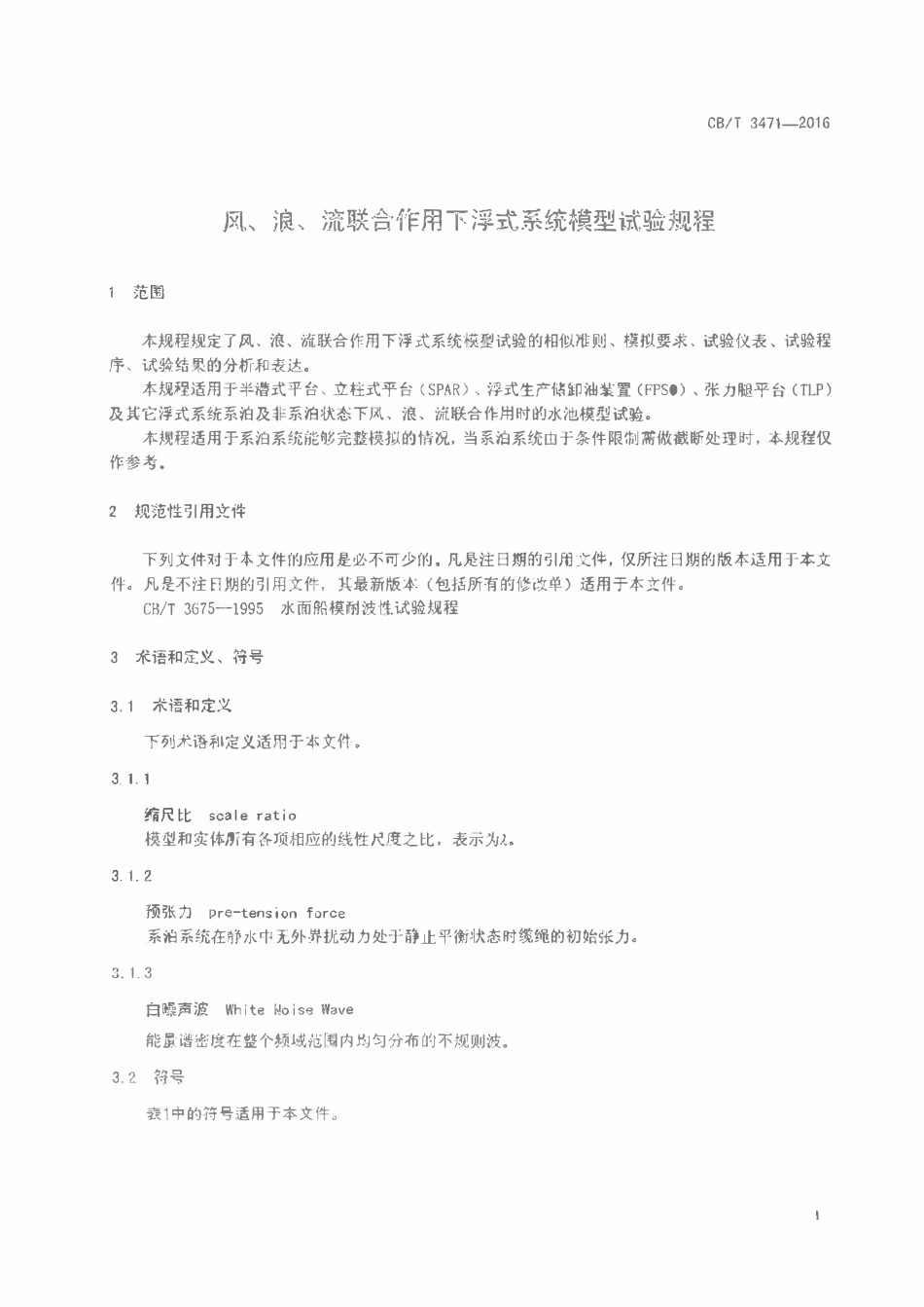 CBT 3471-2016 风、浪、流联合作用下浮式系统模型试验规程.pdf_第3页