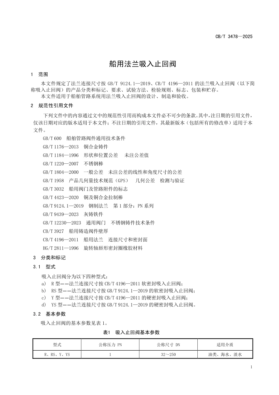 CBT 3478-2025 船用法兰吸入止回阀.pdf_第3页