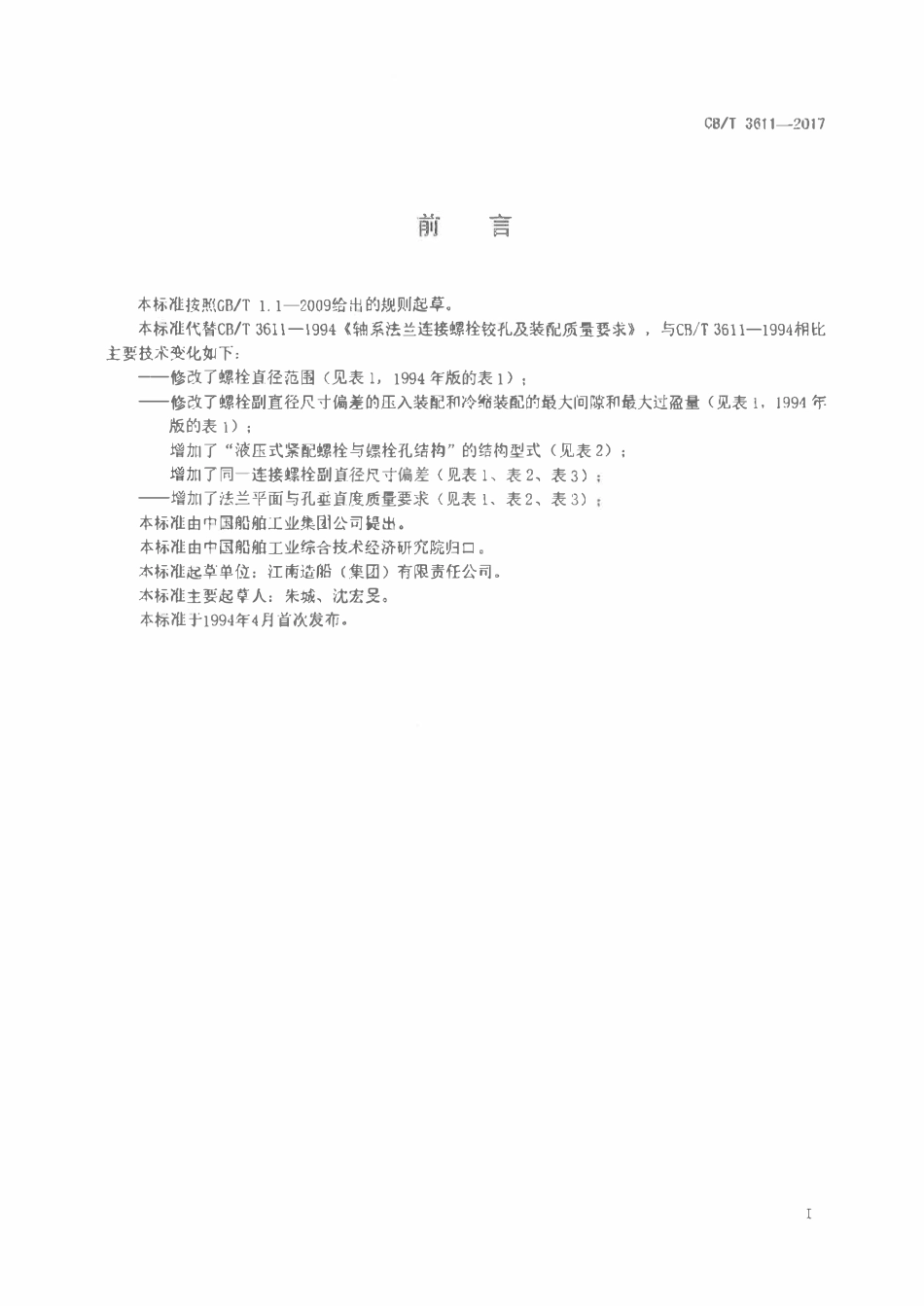 CBT 3611-2017 轴系法兰连接螺栓铰孔及装配质量要求.pdf_第2页