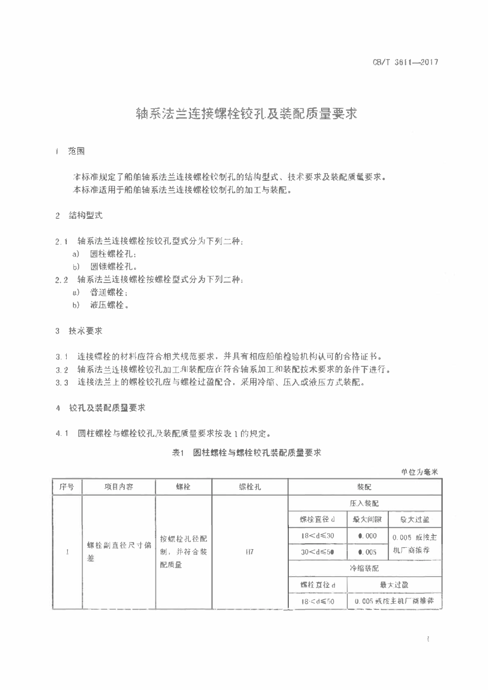 CBT 3611-2017 轴系法兰连接螺栓铰孔及装配质量要求.pdf_第3页