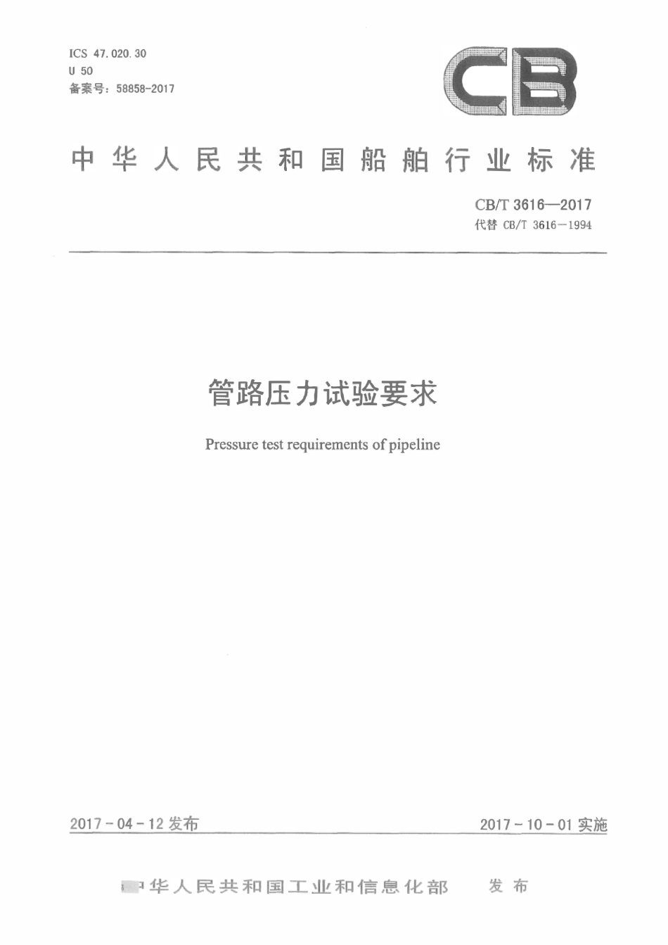 CBT 3616-2017 管路压力试验要求.pdf_第1页