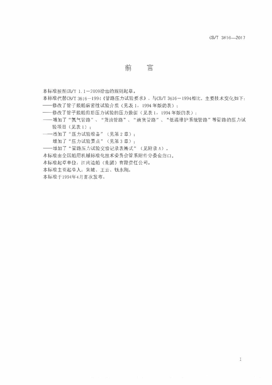 CBT 3616-2017 管路压力试验要求.pdf_第2页