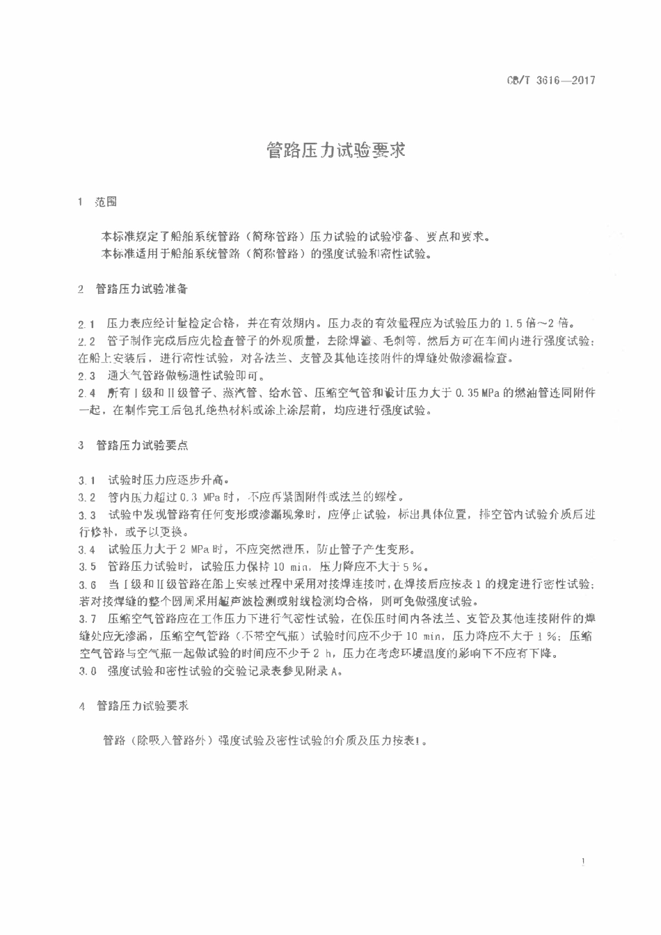 CBT 3616-2017 管路压力试验要求.pdf_第3页
