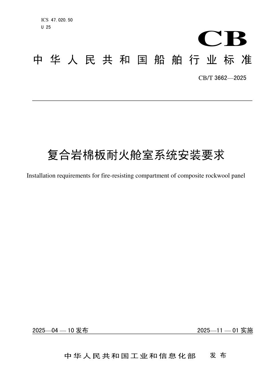 CBT 3662-2025 复合岩棉板耐火舱室系统安装要求.pdf_第1页