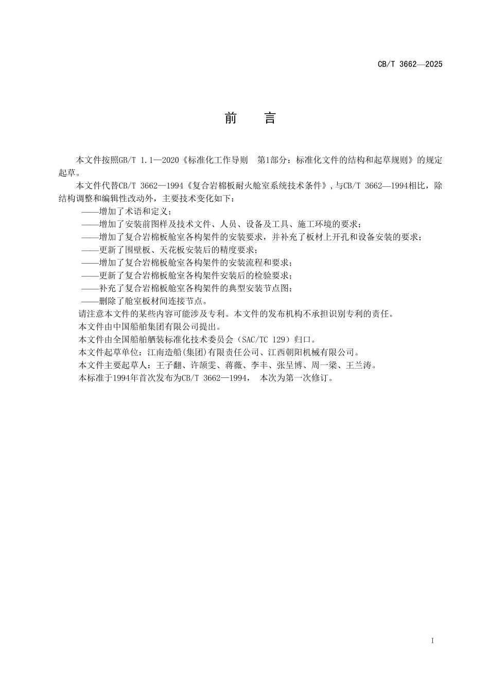 CBT 3662-2025 复合岩棉板耐火舱室系统安装要求.pdf_第2页