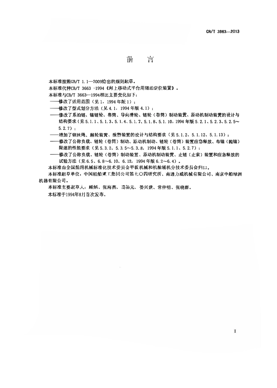 CBT 3663-2013 移动式海洋平台锚泊定位装置.pdf_第2页
