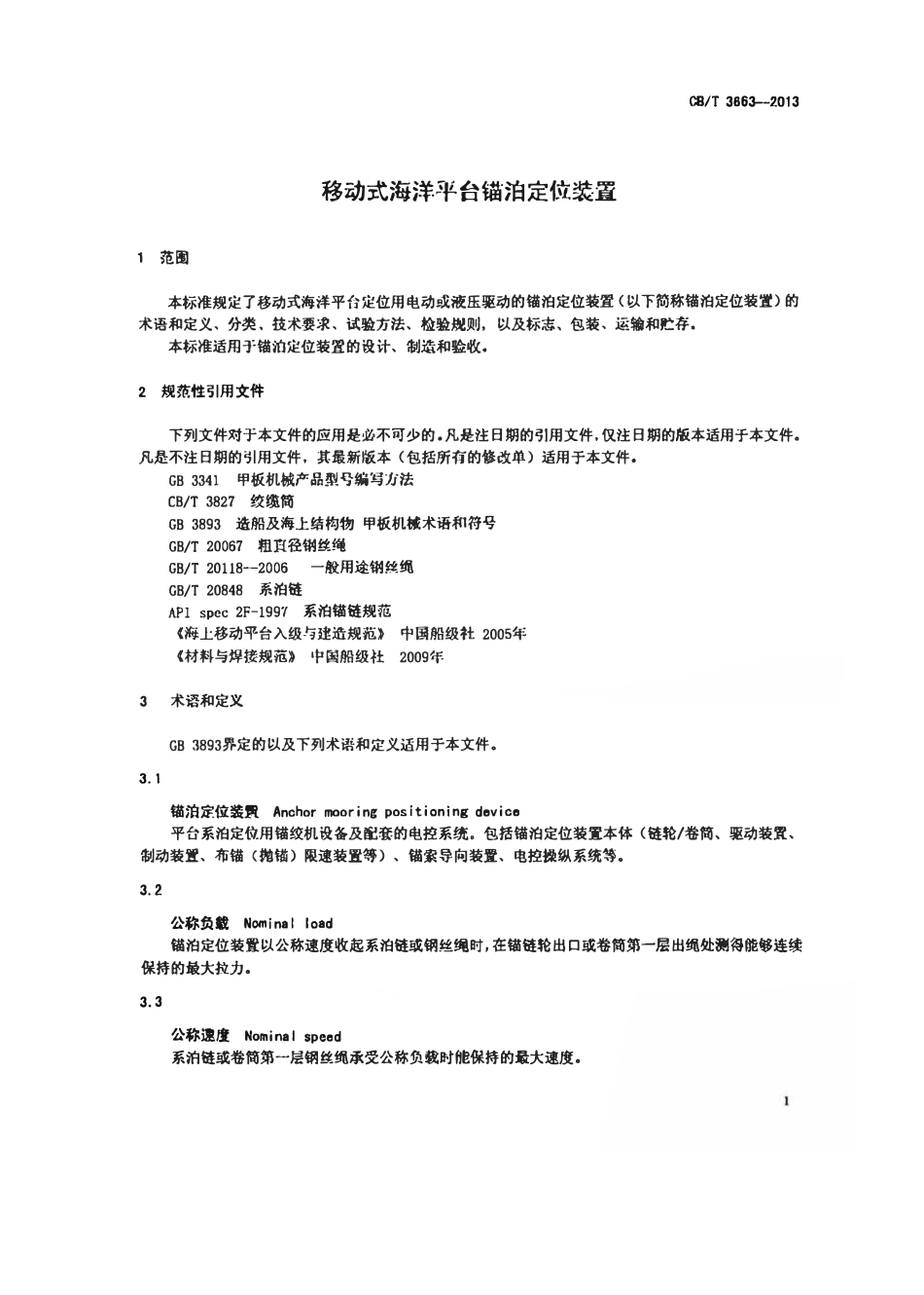 CBT 3663-2013 移动式海洋平台锚泊定位装置.pdf_第3页