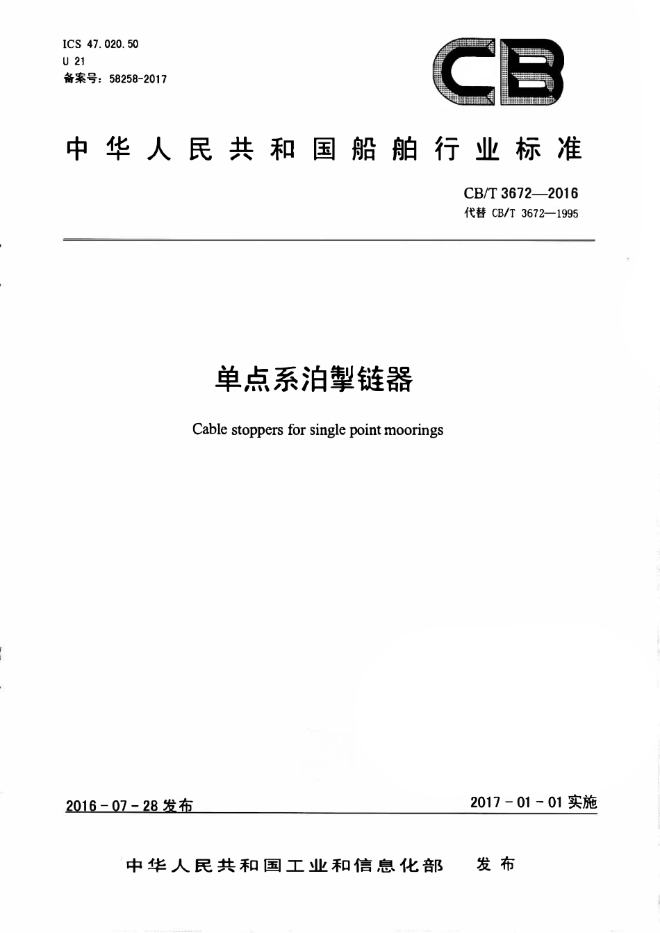 CBT 3672-2016 单点系泊掣链器.pdf_第1页