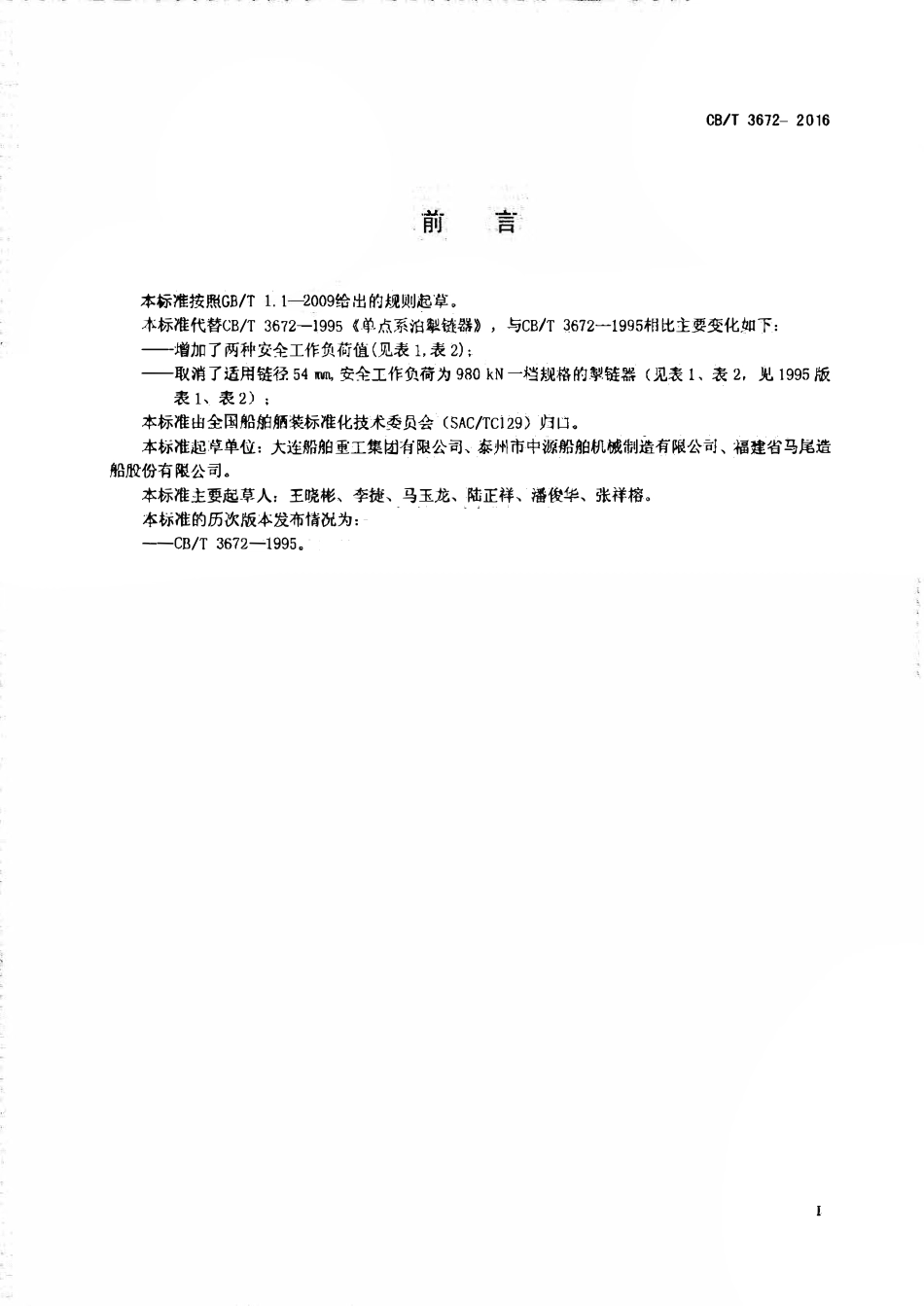 CBT 3672-2016 单点系泊掣链器.pdf_第2页