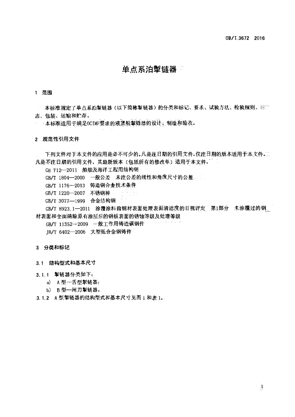 CBT 3672-2016 单点系泊掣链器.pdf_第3页