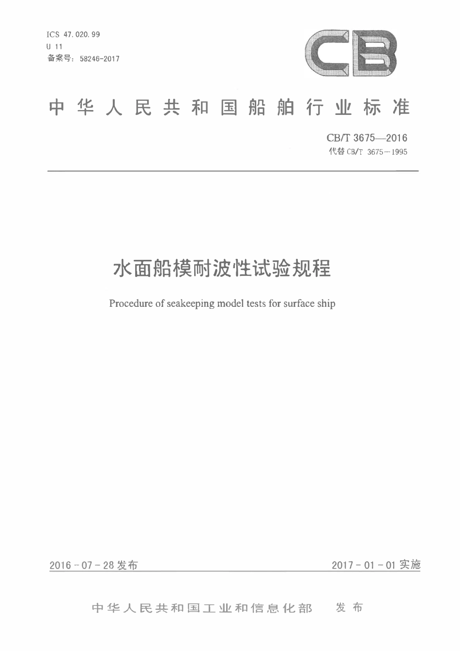 CBT 3675-2016 水面船模耐波性试验规程.pdf_第1页