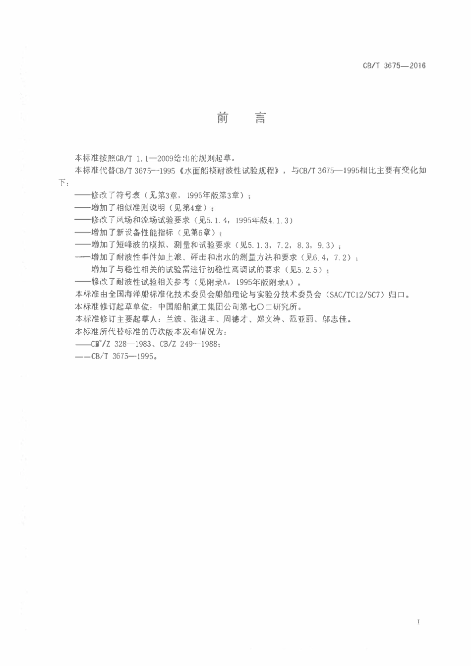 CBT 3675-2016 水面船模耐波性试验规程.pdf_第2页