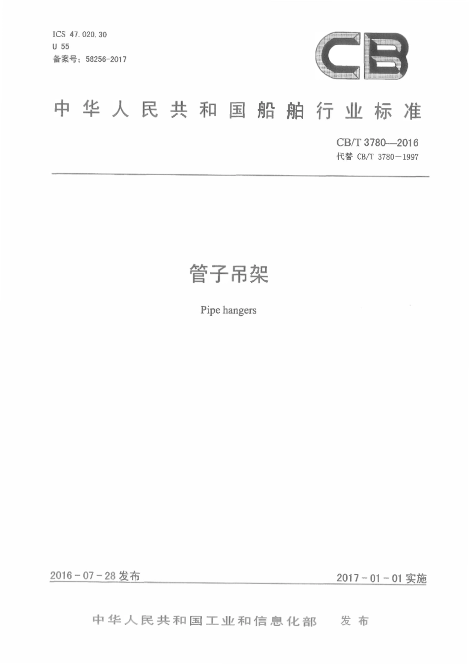 CBT 3780-2016 管子吊架.pdf_第1页