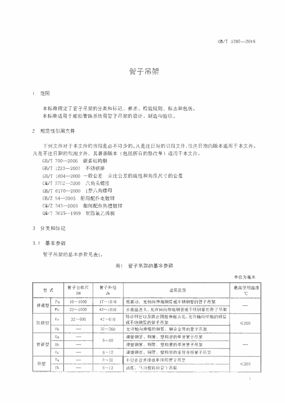 CBT 3780-2016 管子吊架.pdf_第3页