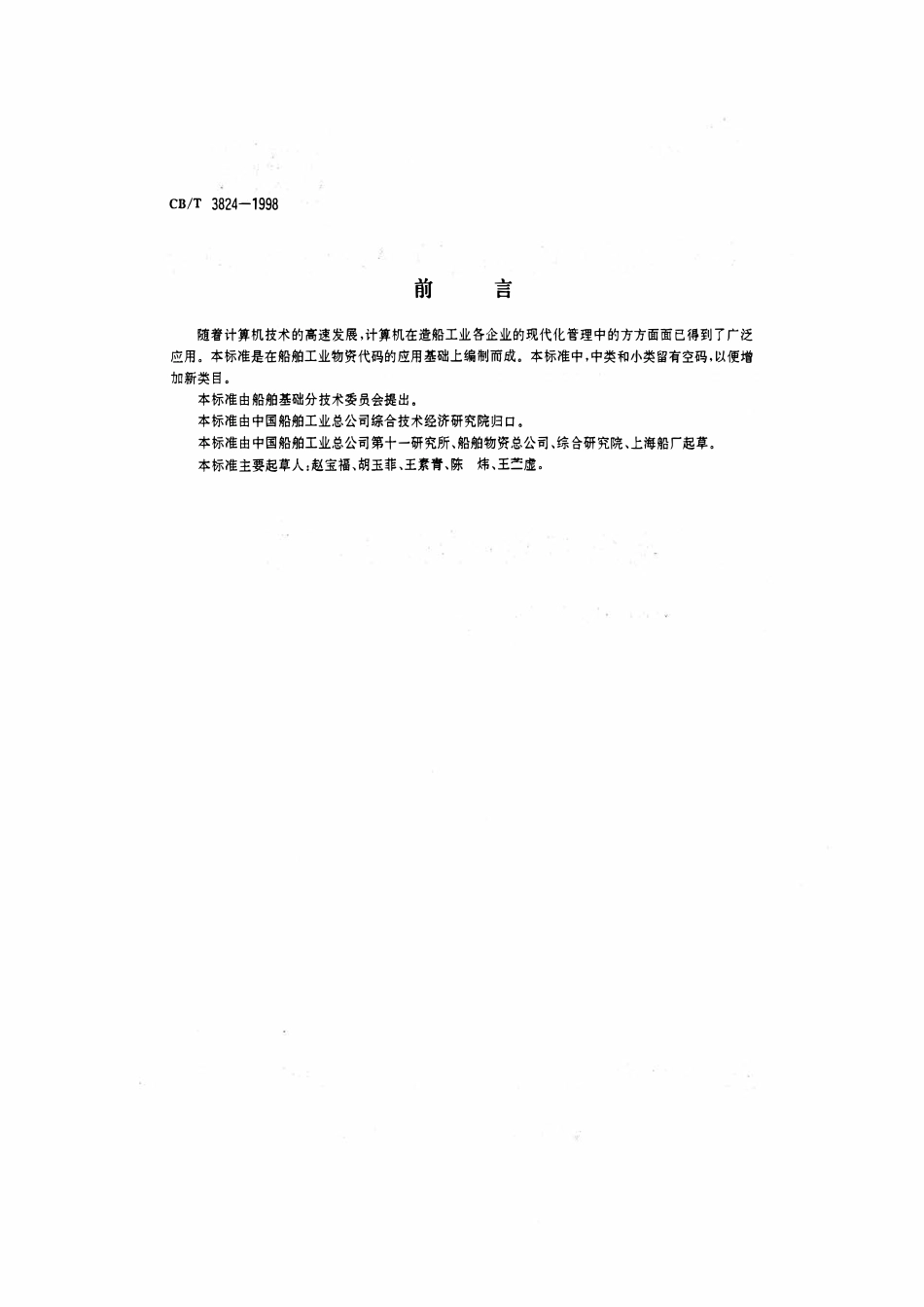 CBT 3824-1998 电线、电缆物资分类与代码.pdf_第2页